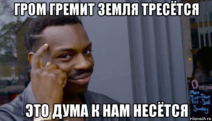 гром гремит земля тресётся это дума к нам несётся, Мем Не делай не будет