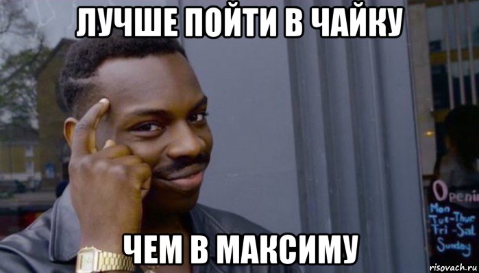 лучше пойти в чайку чем в максиму, Мем Не делай не будет