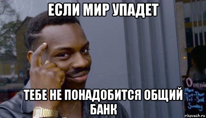 если мир упадет тебе не понадобится общий банк, Мем Не делай не будет