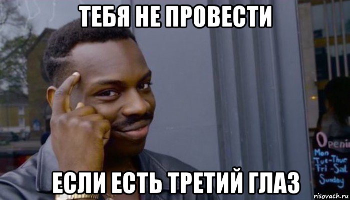 тебя не провести если есть третий глаз, Мем Не делай не будет