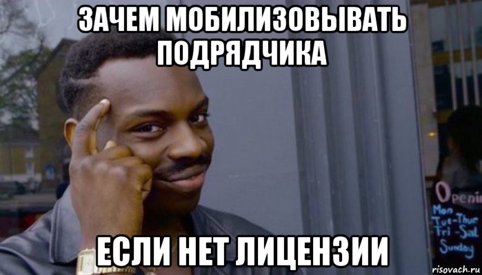 зачем мобилизовывать подрядчика если нет лицензии, Мем Не делай не будет