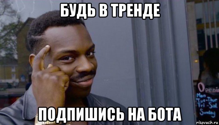 будь в тренде подпишись на бота, Мем Не делай не будет