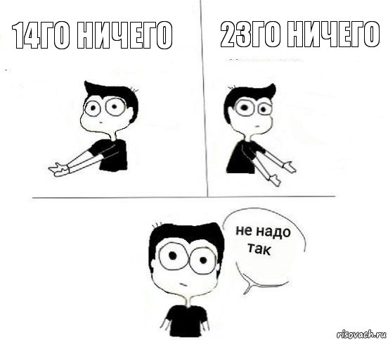 14го ничего 23го ничего, Комикс Не надо так парень (2 зоны)