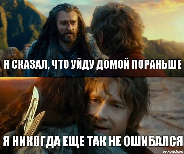 Я сказал, что уйду домой пораньше Я никогда еще так не ошибался, Комикс Я никогда еще так не ошибался