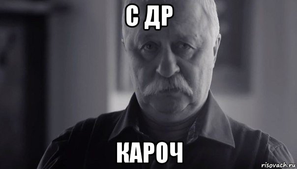 с др кароч