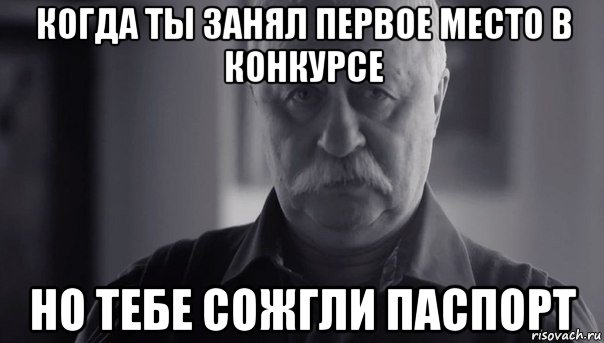 когда ты занял первое место в конкурсе но тебе сожгли паспорт, Мем Не огорчай Леонида Аркадьевича