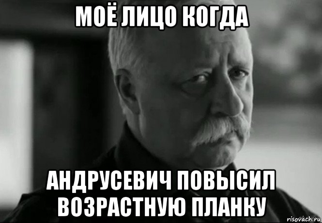 моё лицо когда андрусевич повысил возрастную планку, Мем Не расстраивай Леонида Аркадьевича