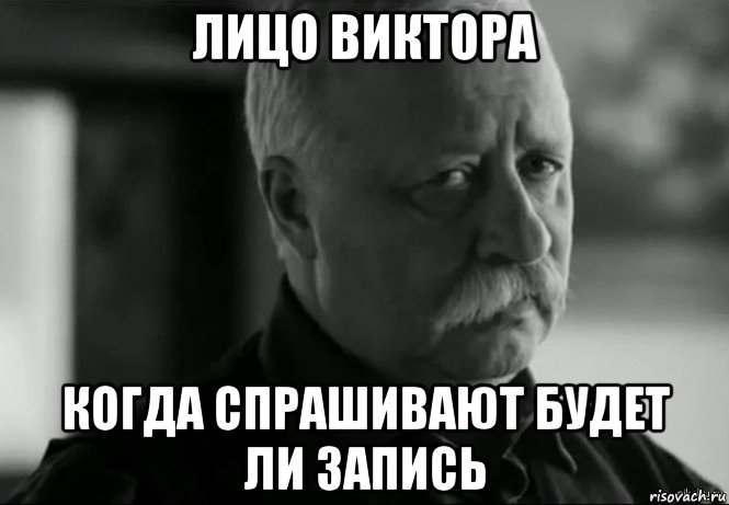 лицо виктора когда спрашивают будет ли запись, Мем Не расстраивай Леонида Аркадьевича