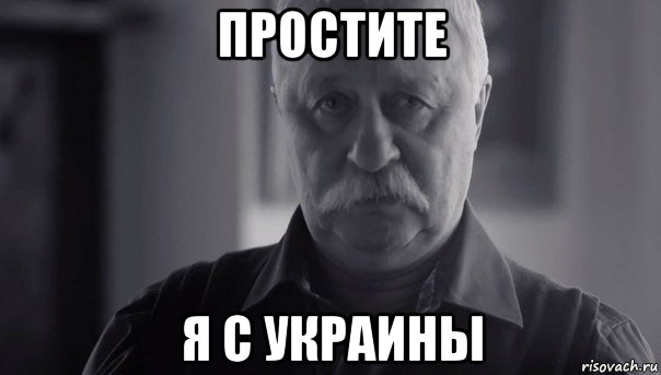 простите я с украины, Мем Не огорчай Леонида Аркадьевича