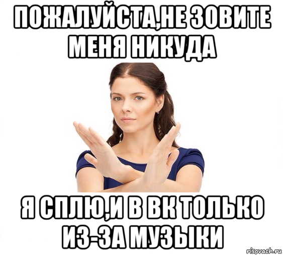 пожалуйста,не зовите меня никуда я сплю,и в вк только из-за музыки, Мем Не зовите