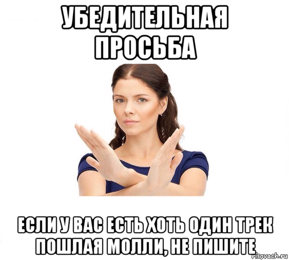 убедительная просьба если у вас есть хоть один трек пошлая молли, не пишите, Мем Не зовите