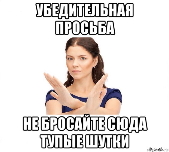 убедительная просьба не бросайте сюда тупые шутки, Мем Не зовите