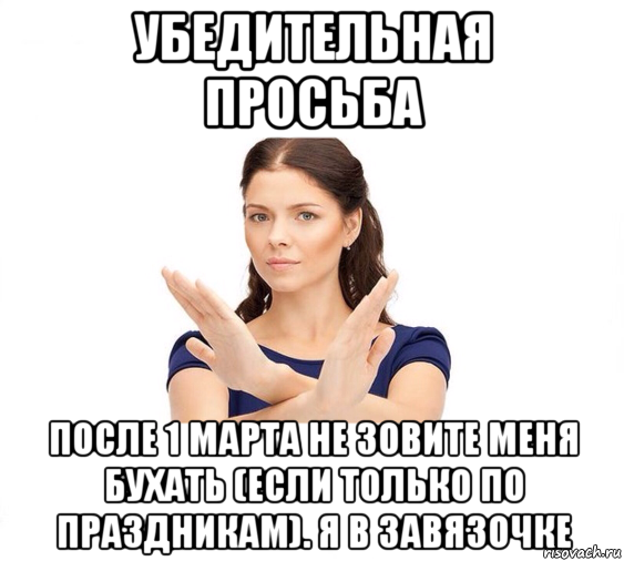 убедительная просьба после 1 марта не зовите меня бухать (если только по праздникам). я в завязочке, Мем Не зовите