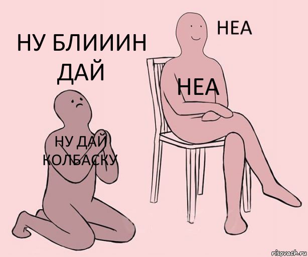 ну дай колбаску неа ну блииин дай, Комикс Неа