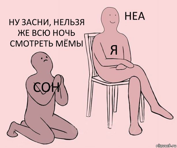 СОН Я НУ ЗАСНИ, НЕЛЬЗЯ ЖЕ ВСЮ НОЧЬ СМОТРЕТЬ МЁМЫ, Комикс Неа