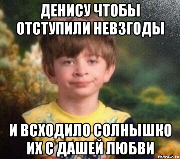 денису чтобы отступили невзгоды и всходило солнышко их с дашей любви, Мем Недовольный пацан