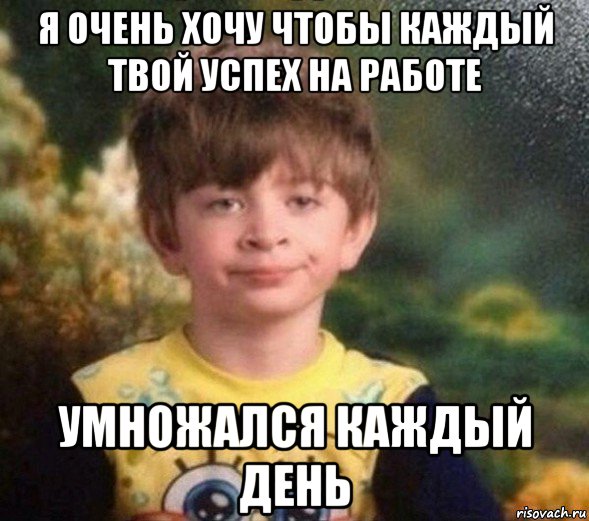 я очень хочу чтобы каждый твой успех на работе умножался каждый день, Мем Недовольный пацан