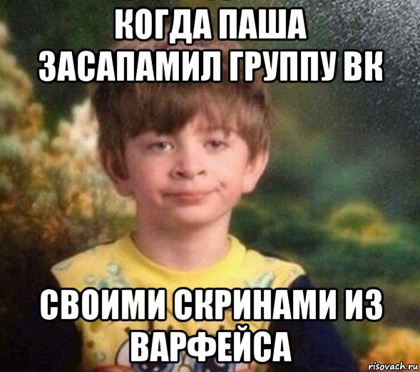 когда паша засапамил группу вк своими скринами из варфейса, Мем Недовольный пацан