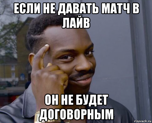 если не давать матч в лайв он не будет договорным, Мем Негр с пальцем у виска