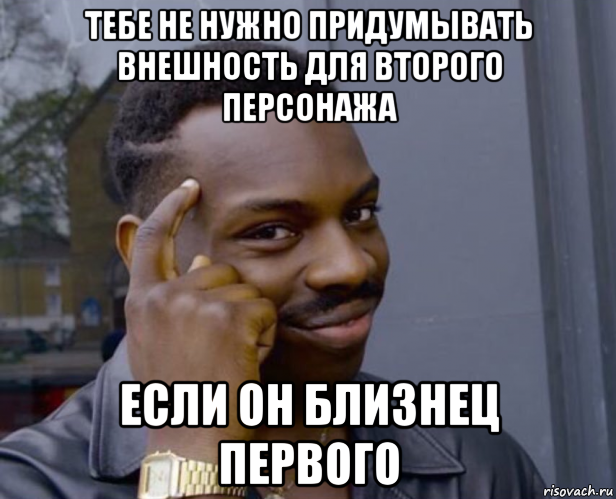 тебе не нужно придумывать внешность для второго персонажа если он близнец первого, Мем Негр с пальцем у виска