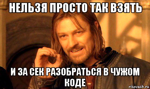 нельзя просто так взять и за сек разобраться в чужом коде, Мем Нельзя просто так взять и (Боромир мем)