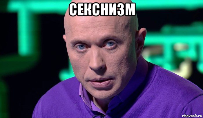 секснизм , Мем Необъяснимо но факт