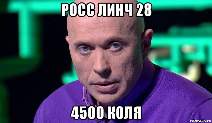 росс линч 28 4500 коля, Мем Необъяснимо но факт