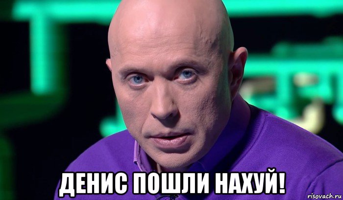  денис пошли нахуй!, Мем Необъяснимо но факт