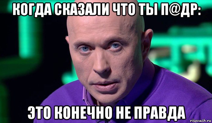 когда сказали что ты п@др: это конечно не правда, Мем Необъяснимо но факт