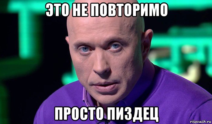 это не повторимо просто пиздец, Мем Необъяснимо но факт