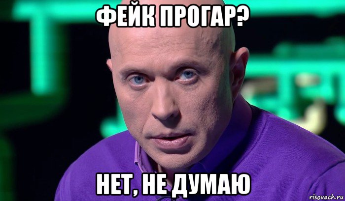 фейк прогар? нет, не думаю, Мем Необъяснимо но факт