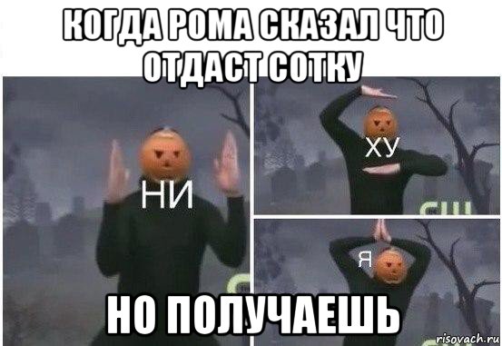 когда рома сказал что отдаст сотку но получаешь, Мем  Ни ху Я