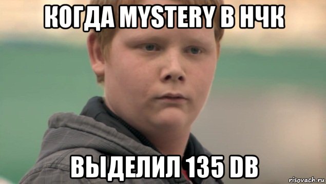 когда mystery в нчк выделил 135 db, Мем    нифигасе