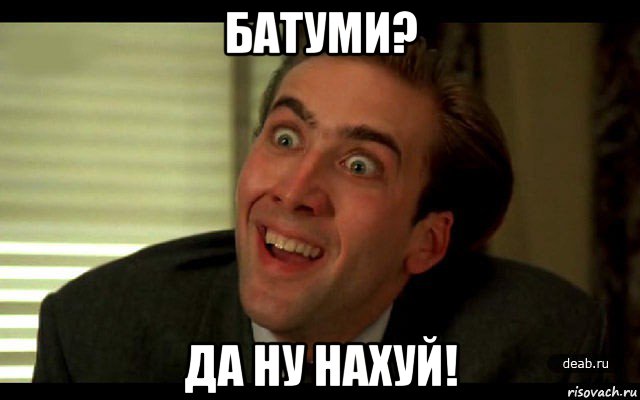 батуми? да ну нахуй!