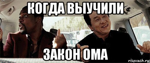 когда выучили закон ома