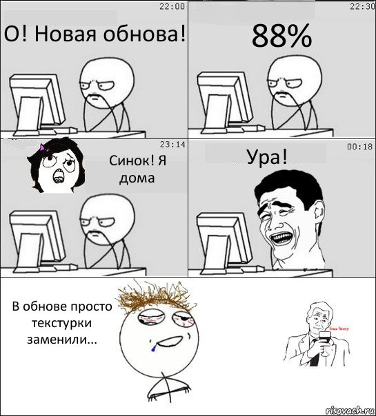 О! Новая обнова! 88% Синок! Я дома Ура! В обнове просто текстурки заменили..., Комикс  Ночью за компом