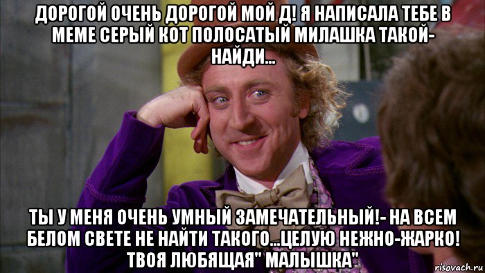 дорогой очень дорогой мой д! я написала тебе в меме серый кот полосатый милашка такой- найди... ты у меня очень умный замечательный!- на всем белом свете не найти такого...целую нежно-жарко! твоя любящая" малышка", Мем Ну давай расскажи (Вилли Вонка)