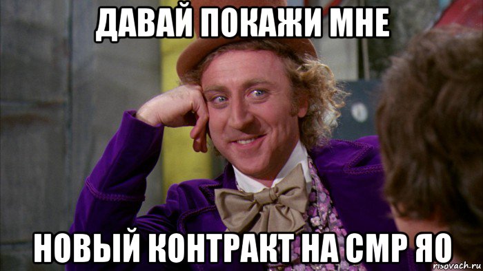 давай покажи мне новый контракт на смр яо, Мем Ну давай расскажи (Вилли Вонка)