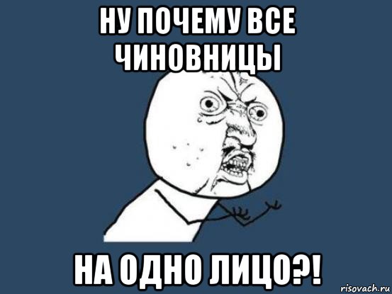 ну почему все чиновницы на одно лицо?!, Мем Ну почему