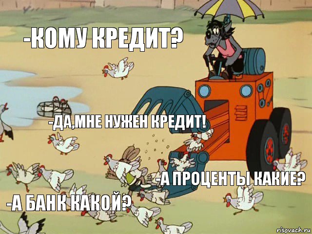 -Кому кредит? -да,мне нужен кредит! -а проценты какие? -а банк какой?, Комикс  Ну погоди