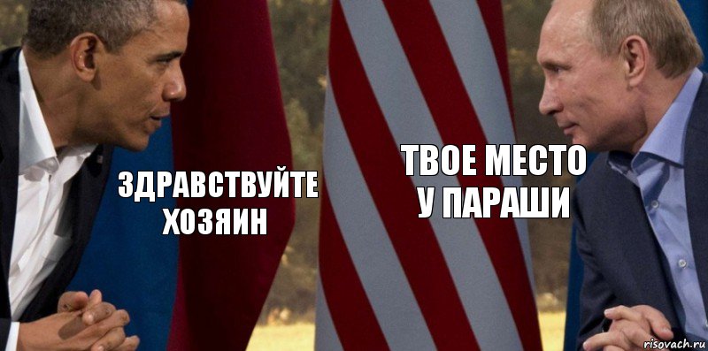 здравствуйте хозяин твое место у параши, Комикс  Обама против Путина