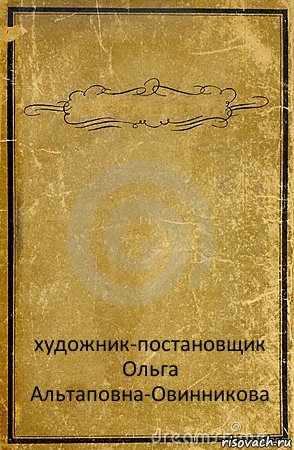  художник-постановщик
Ольга Альтаповна-Овинникова, Комикс обложка книги