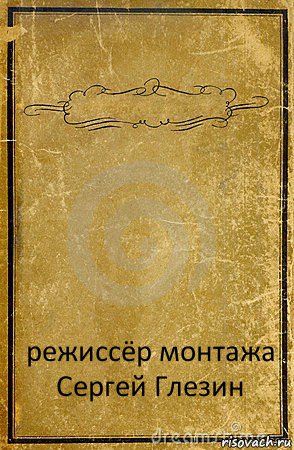  режиссёр монтажа
Сергей Глезин, Комикс обложка книги