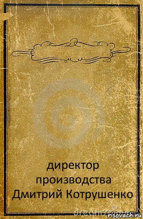  директор производства
Дмитрий Котрушенко, Комикс обложка книги