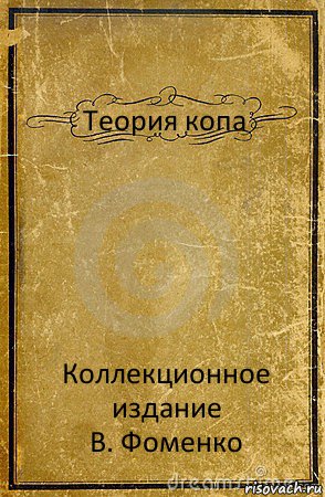 Теория копа Коллекционное издание
В. Фоменко, Комикс обложка книги