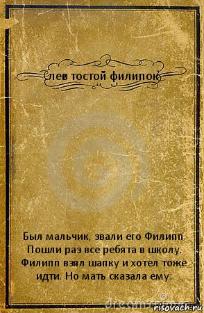 лев тостой филипок Был мальчик, звали его Филипп. Пошли раз все ребята в школу. Филипп взял шапку и хотел тоже идти. Но мать сказала ему:, Комикс обложка книги