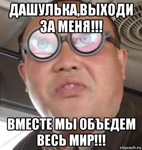 дашулька,выходи за меня!!! вместе мы объедем весь мир!!!, Мем Очки ннада А чётки ннада