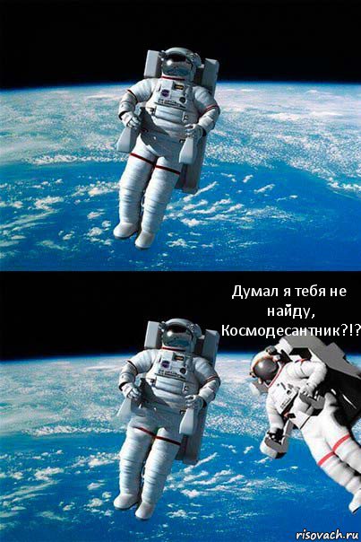  Думал я тебя не найду, Космодесантник?!?, Комикс  Один в открытом космосе