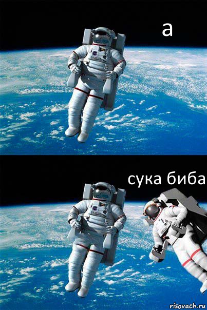 а сука биба, Комикс  Один в открытом космосе