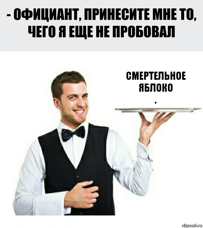 Смертельное яблоко
.